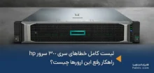 خطاهای سری 300 سرور hp