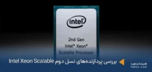 بررسی پردازنده‌های نسل دوم Intel Xeon Scalable