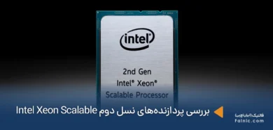 بررسی پردازنده‌های نسل دوم Intel Xeon Scalable