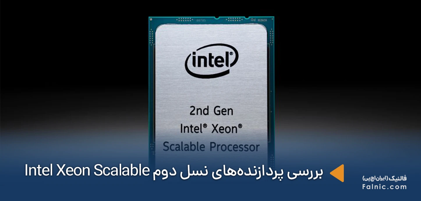 بررسی پردازنده‌های نسل دوم Intel Xeon Scalable