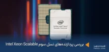بررسی پردازنده‌های نسل سوم Intel Xeon Scalable