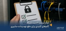 چک لیست امنیت شبکه