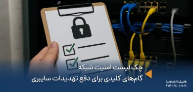 چک لیست امنیت شبکه