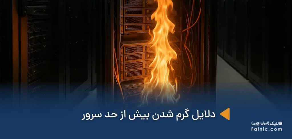 گرم شدن بیش از حد سرور گرم شدن بیش از حد سرور