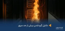 گرم شدن بیش از حد سرور