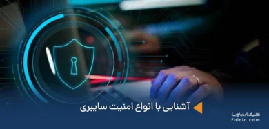 انواع امنیت سایبری چیست