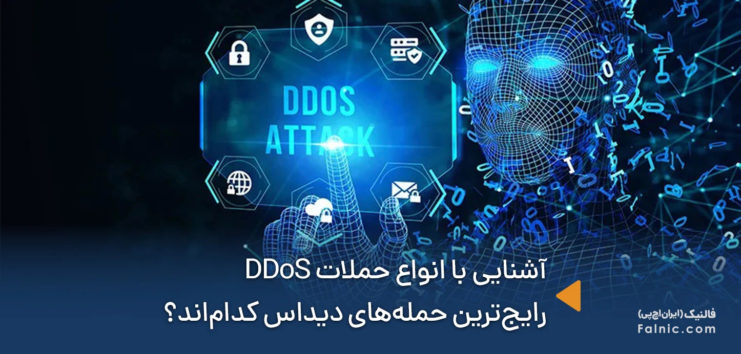 انواع حملات DDoS