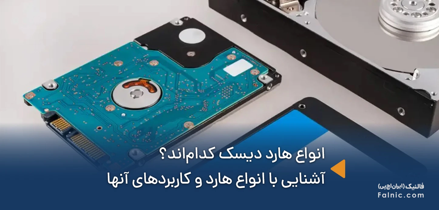 انواع هارد دیسک