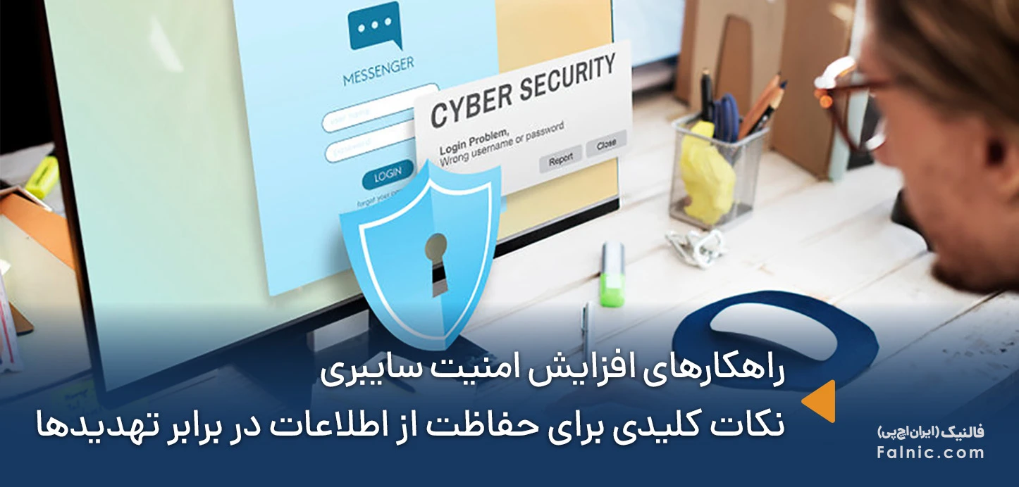 راهکارهای افزایش امنیت سایبری
