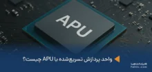 پردازنده APU چیست
