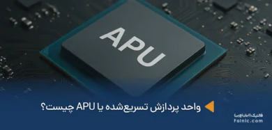 پردازنده APU چیست