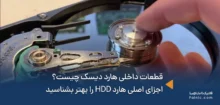 قطعات داخلی هارد دیسک چیست