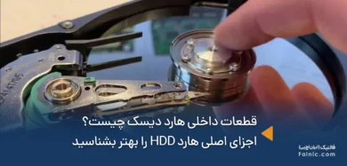 قطعات داخلی هارد دیسک چیست