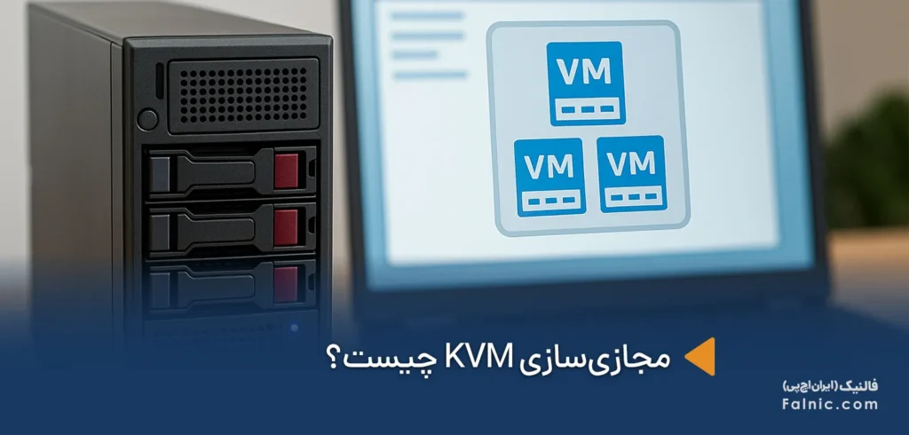 مجازی‌سازی KVM چیست