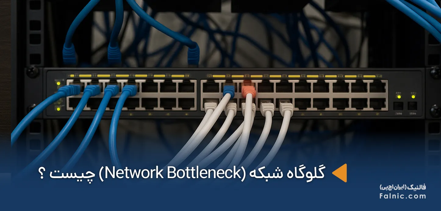 گلوگاه شبکه چیست