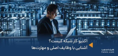 اکتیو کار شبکه کیست