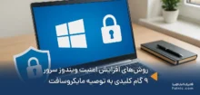 روش‌های افزایش امنیت ویندوز سرور