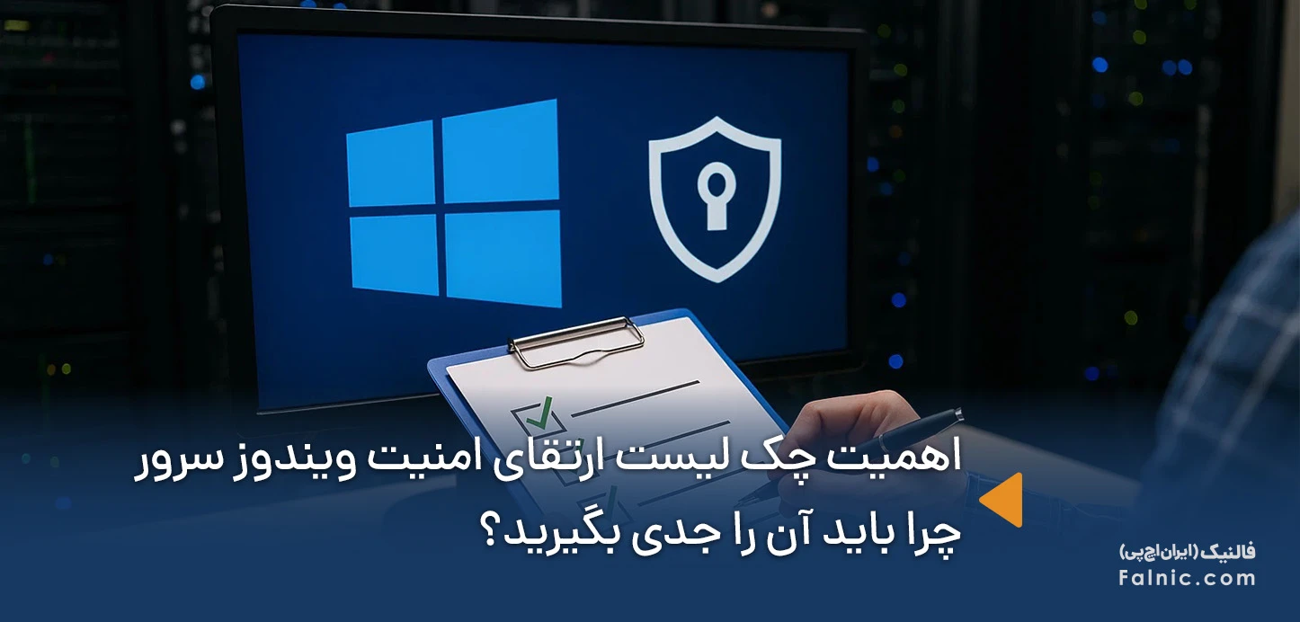 اهمیت چک لیست ارتقای امنیت ویندوز سرور