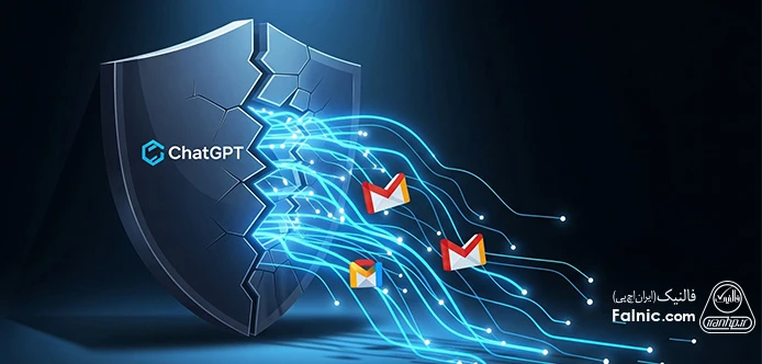 آسیب‌پذیری بدون کلیک در ChatGPT