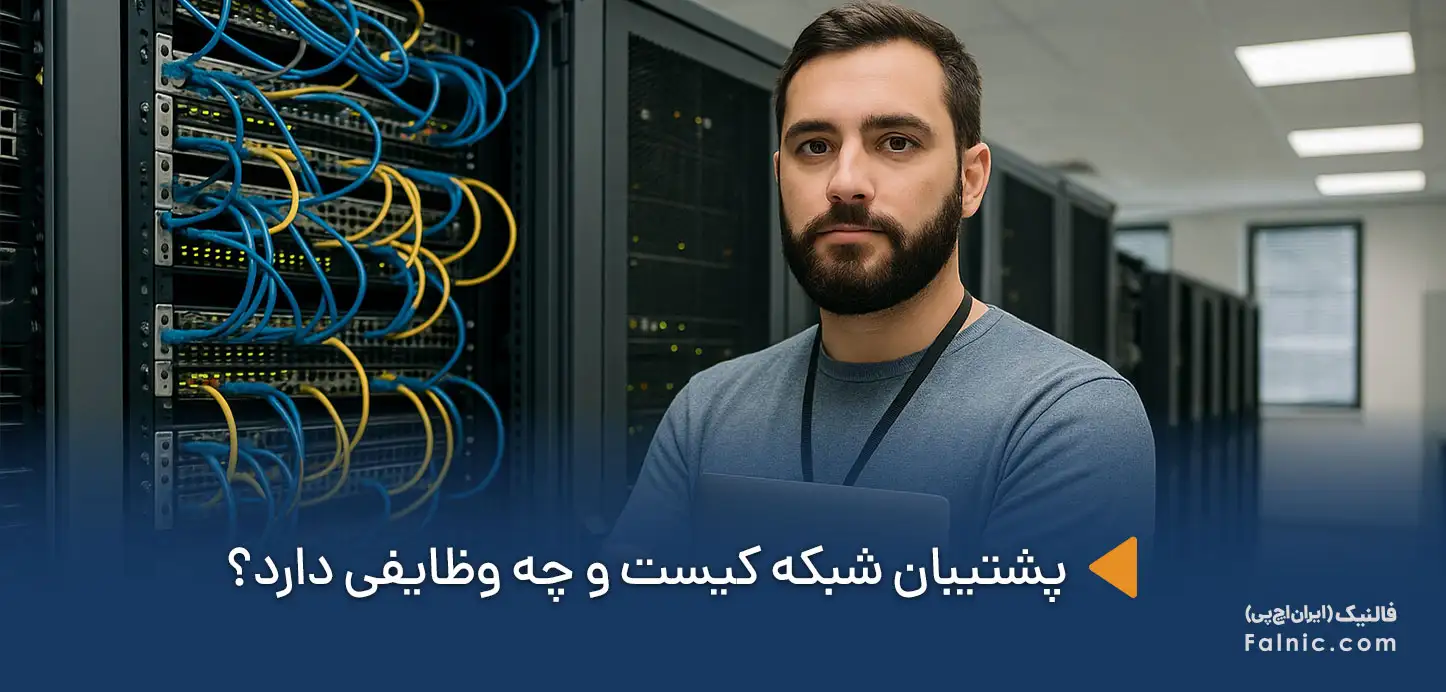 پشتیبان شبکه کیست