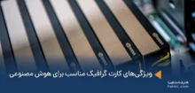 کارت گرافیک مناسب برای هوش مصنوعی