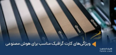 کارت گرافیک مناسب برای هوش مصنوعی