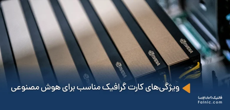 کارت گرافیک مناسب برای هوش مصنوعی