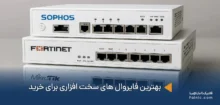 بهترین فایروال های سخت افزاری