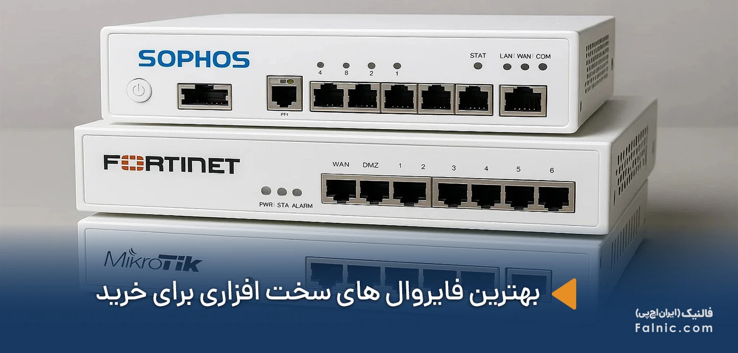 بهترین فایروال های سخت افزاری