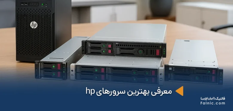 بهترین سرورهای hp