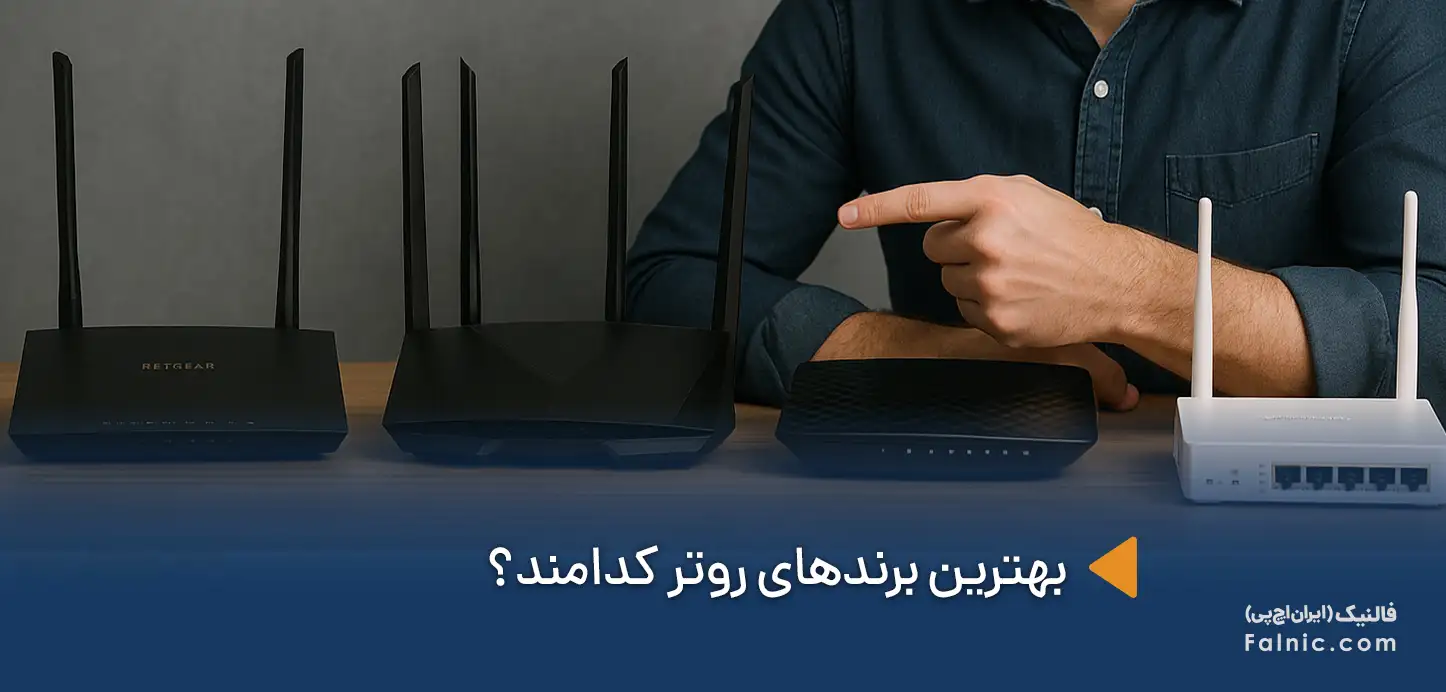 بهترین برندهای روتر