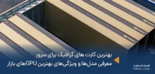 بهترین کارت های گرافیک برای سرور