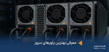 بهترین پاورهای سرور