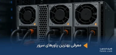 بهترین پاورهای سرور