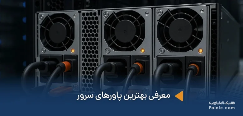 بهترین پاورهای سرور