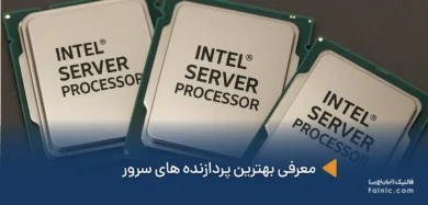 بهترین پردازنده های سرور
