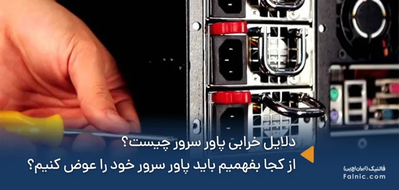 دلایل خرابی پاور سرور