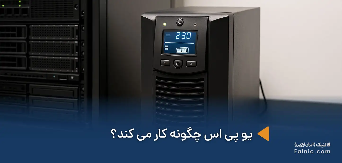 یو پی اس چگونه کار میکند