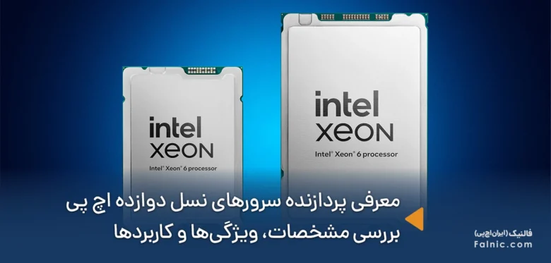 پردازنده سرورهای نسل دوازده اچ پی