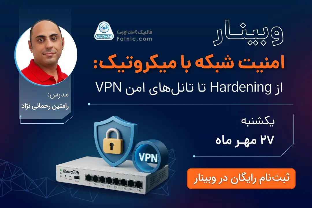 وبینار امنیت شبکه با میکروتیک