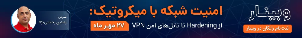 وبینار امنیت شبکه با میکروتیک
