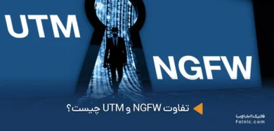 تفاوت NGFW و UTM چیست