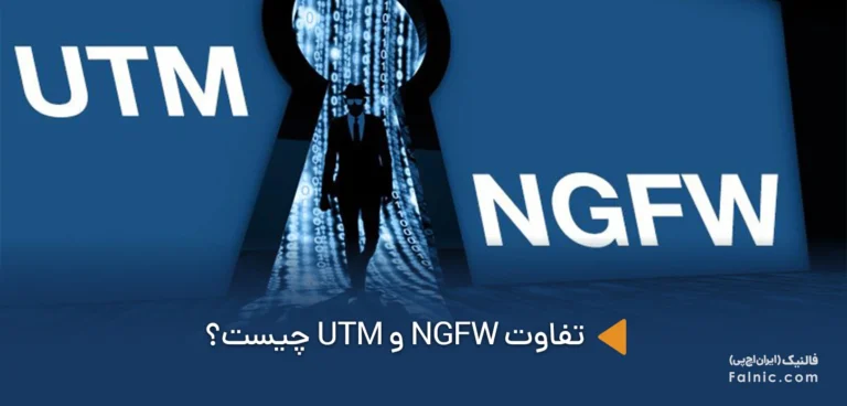 NGFW و UTM چه فرقی با یکدیگر دارند؟
