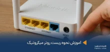 ریست روتر میکروتیک