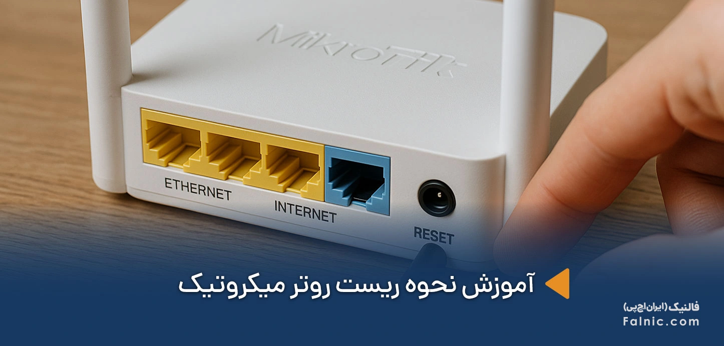 ریست روتر میکروتیک