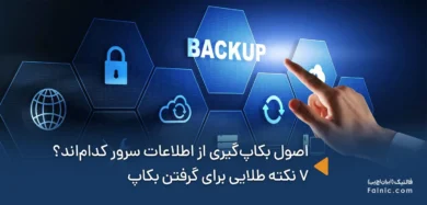 اصول بکاپگیری از اطلاعات سرور