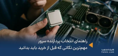 راهنمای انتخاب پردازنده سرور