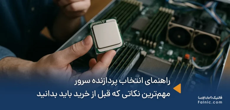 راهنمای انتخاب پردازنده سرور
