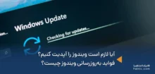 آیا لازم است ویندوز را آپدیت کنیم؟‌