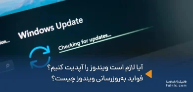 آیا لازم است ویندوز را آپدیت کنیم؟